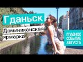 Доминиканская ярмарка в Гданьске. Событие августа 2020. Где купить подарки. Дегустация медовухи