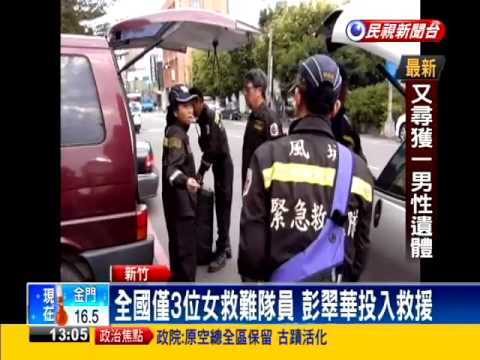 空難續搜救 新竹救難隊北上支援－民視新聞