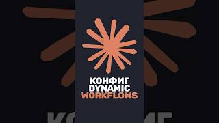 ⚙️ Настройка Dynamic Workflows в Claude Code: триггеры и лимиты