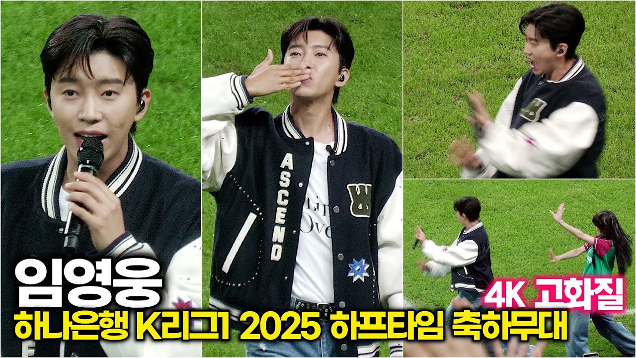 [4K 고화질] #임영웅, 하프타임이 아니라 웅타임! 전광판보다 더 빛나는 존재