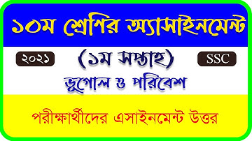SSC 2021 Geography and Environment 1st Assignment Answer । SSC ভূগোল ও পরিবেশ ১ম অ্যাসাইনমেন্ট