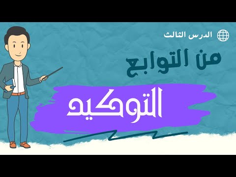 التوكيد الكفايات اللغوية مسارات تعليم اللغة العربية دروس أونلاين دروس في اللغة العربية