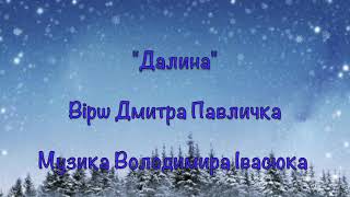 Далина - музика Володимира Івасюка, слова Дмитра Павличка