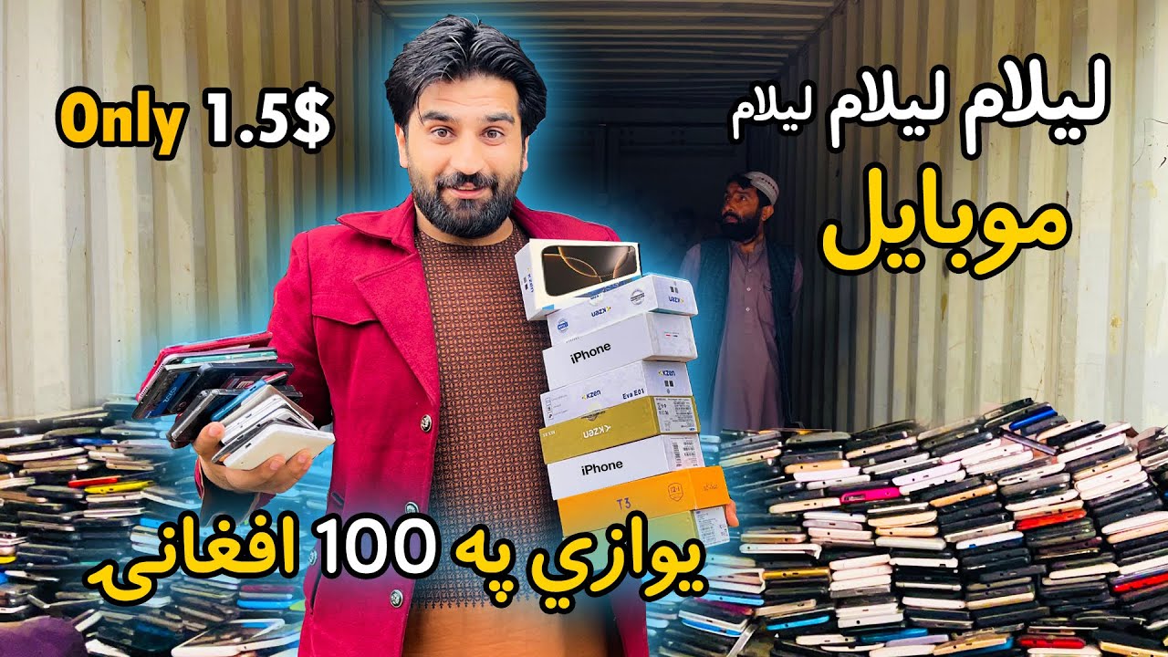 ویش بازار، چیري چي غوره موبایلونه په حیرانوونکې  بیه پلورل کیږي Wesh Bazaar 📱