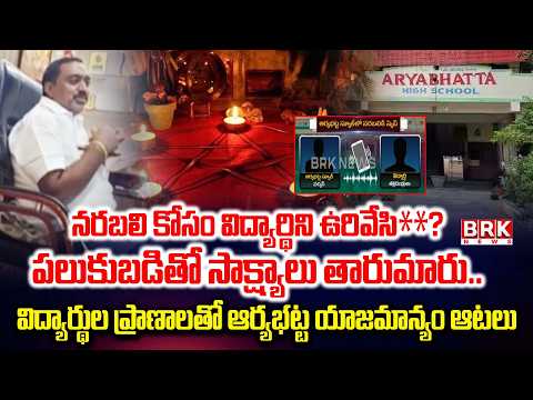 సాక్ష్యాలు తారుమారు..  | Shocking Incident  In Aryabhatta School In Thorrur | Mahbubnagar | BRK News - TV9