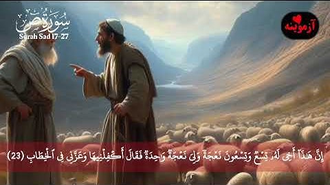 سورة ص پښتو ژباړه له 17م ایات څخه تر 27 ایات پوریQuran with Pashto Translation