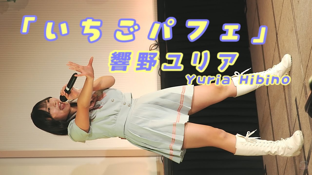 響野ユリア (Yuria Hibino)「いちごパフェ」/ Pinky Rabbits / 2026.01.12 / 東京アイドル劇場 / 縦動画【響野ユリアちゃん推しカメラ】