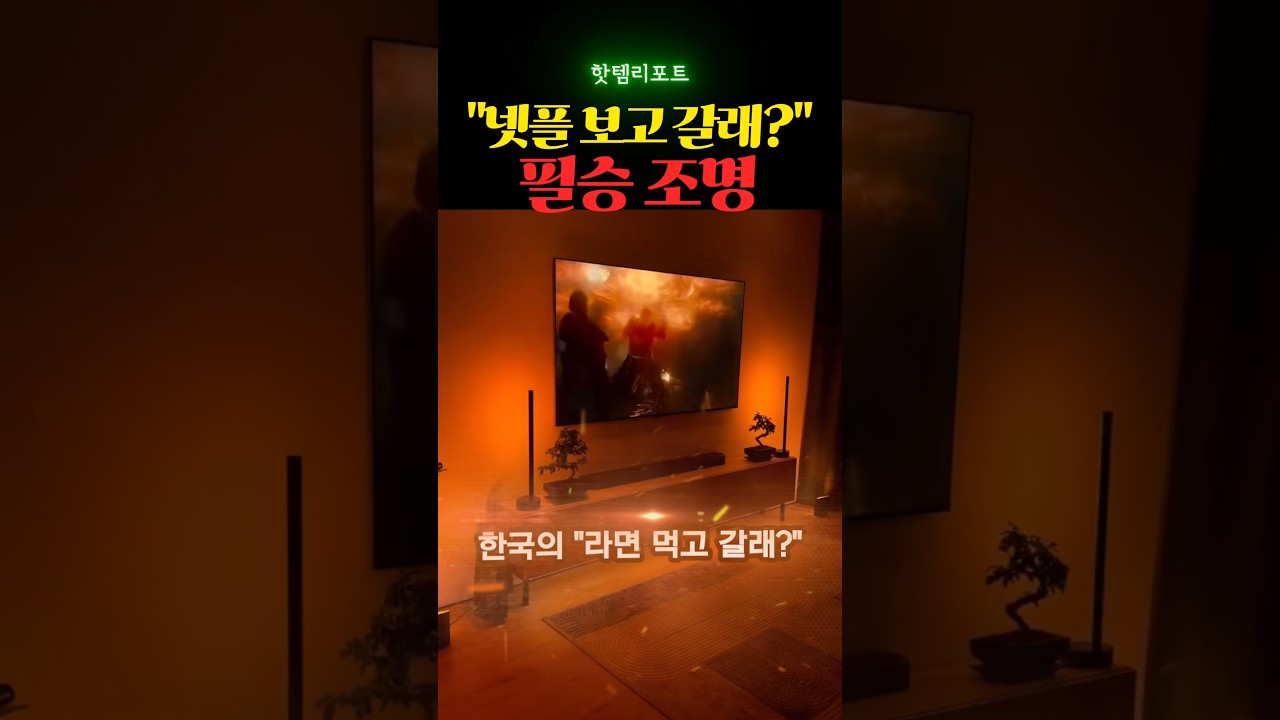 “넷플 보고 갈래?” 필승 조명