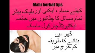 How made a charcoal mask at home in Urdu , herbal beauty tips