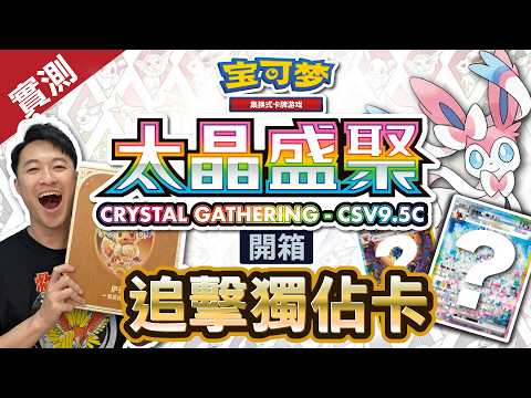 [簡中] 全新獨佔仙子伊貝SAR? 「太晶盛聚」禮盒有冇保底卡？ 硬幣套裝+ 套裝禮盒開箱！#Pokémon卡 #CrystalGathering #太晶盛聚
