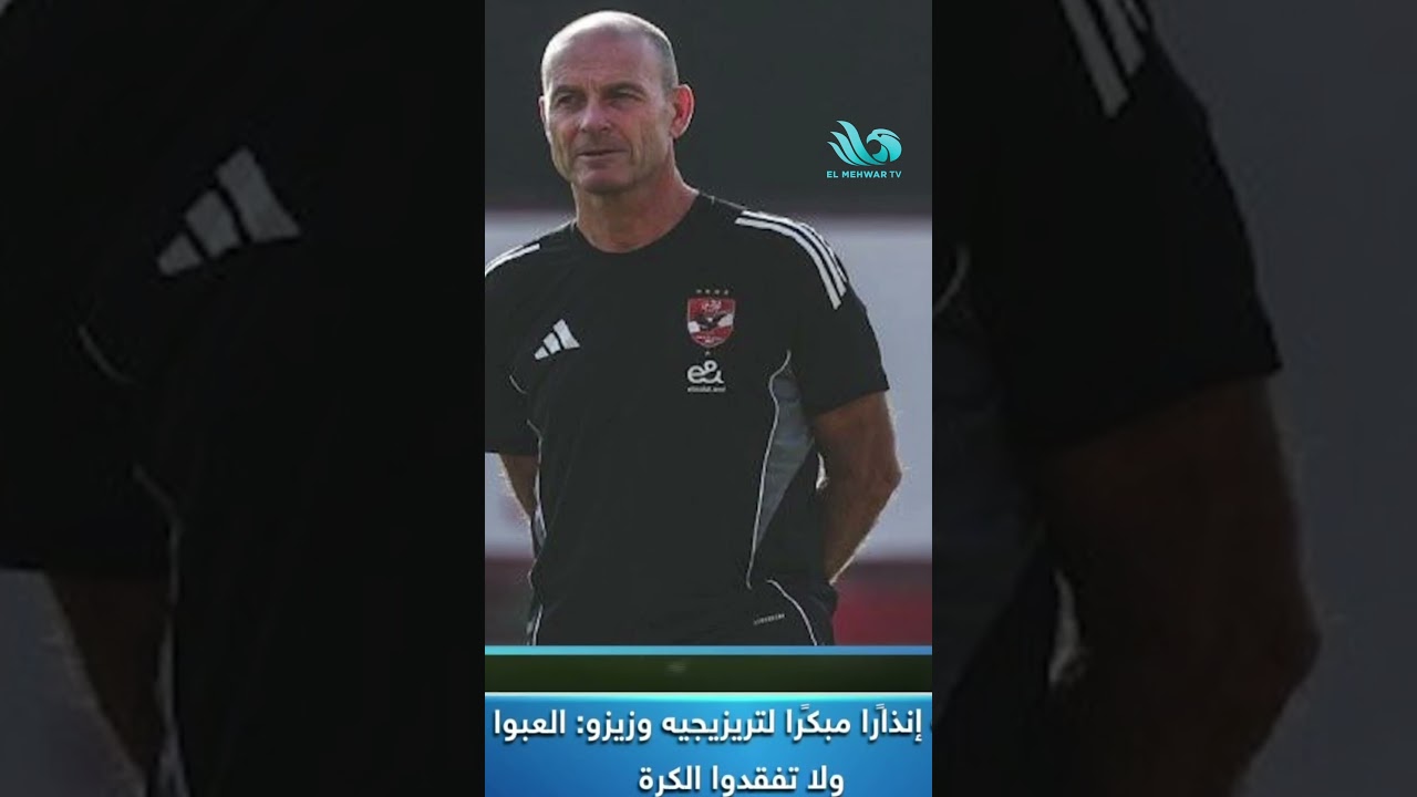 ياس تورب يوجه رسالة قوية لتريزيجيه وزيزو قبل المواجهة القادمة 💥