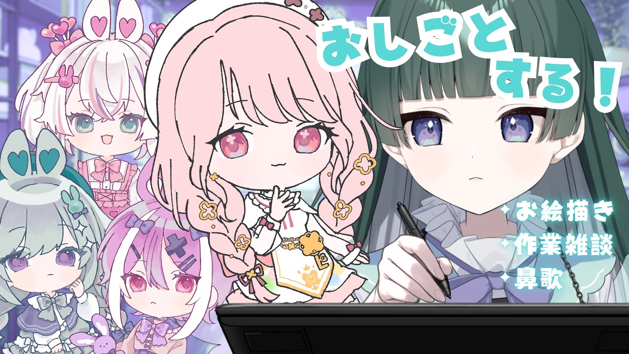 【#縦型配信】おえかき・さぎょう・ざつだん【#新人Vtuber 】