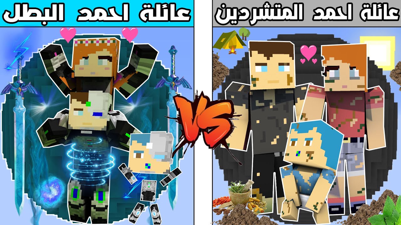 فلم ماين كرافت : كوكب عائلة احمد المتشردين ضد كوكب عائلة احمد البطل !!؟ 🔥😱