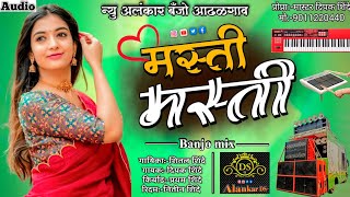 ❣️मस्ती मस्ती { हिंदी song } | Masti Masti | New Alankar Banjo Group Adalgaon | Active Pad Mix song