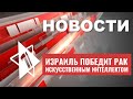 В Израиле предотвращено убийство | Новая эра в лечении рака | НОВОСТИ ОТ 14.09.23