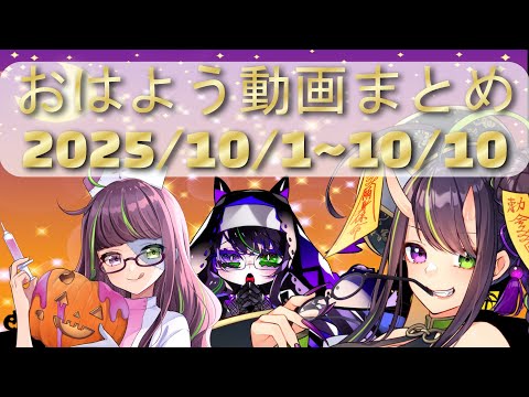 【＃おはようVtuber】ノーカット版まとめ、2025年10月1日～10日【神弥識シオン】