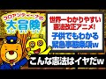 世界一わかりやすい憲法改正アニメ「こんな憲法はイヤだw」【アニメ】【コント】コロアンティーナの大冒険#7）