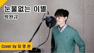 [Cover] 눈물없는 이별 - 박완규