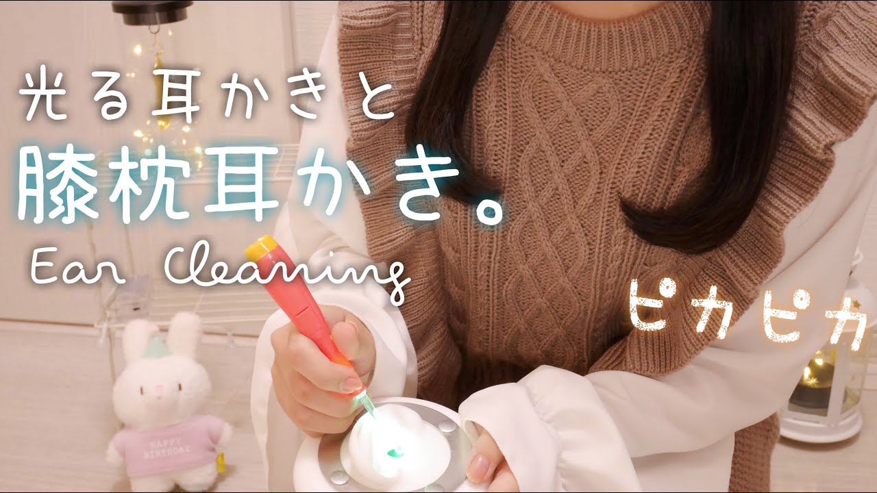 【ASMR】光る耳かきと膝枕耳かき/竹耳かき/囁き/Earcleaning/3dio/Whispering