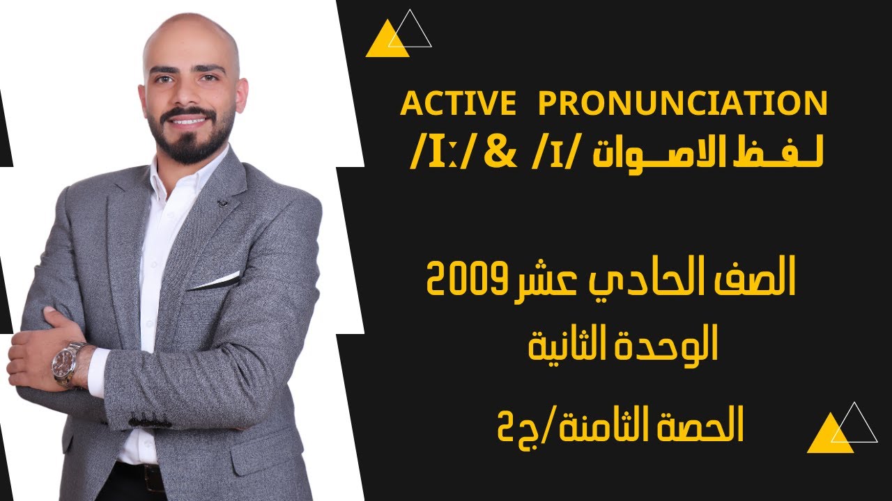 Active Pronunciation الوحدة الثانية - الصف الحادي عشر
