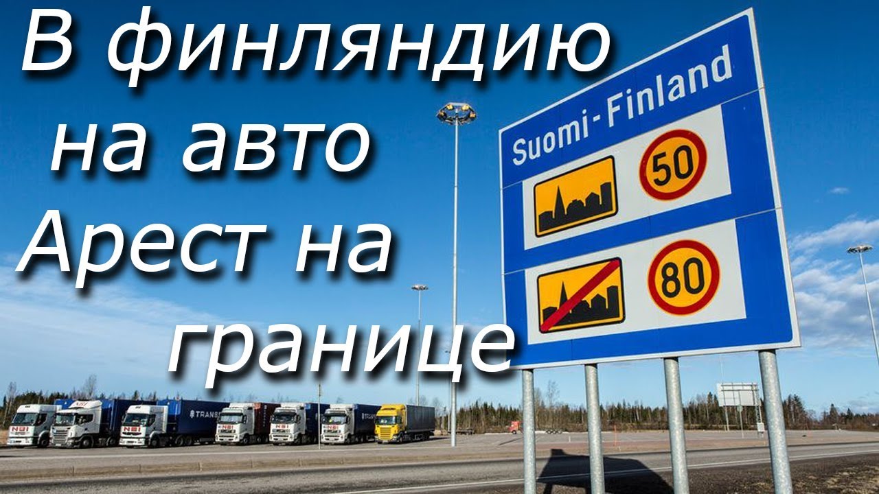 Рентген авто на границе Рентген авто на границе