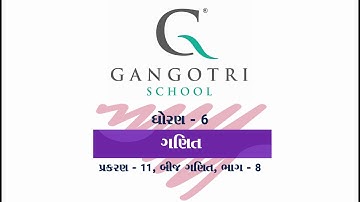 ધોરણ - 6 ।। ગણિત ।। પ્રકરણ - 11 બીજ ગણિત ।। ભાગ - 8