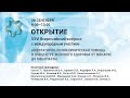 «Амбулаторно-поликлиническая помощь в эпицентре женского здоровья от менархе до менопаузы». Открытие