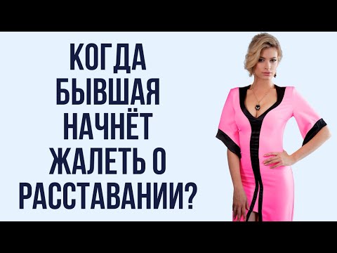 Как бывшая переживает расставание | Будет ли бывшая счастлива после расставания | Бывшая девушка