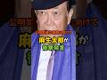 衝撃発言する麻生太郎が話題 公明党連立解除 政治 高市早苗 公明党 自民党