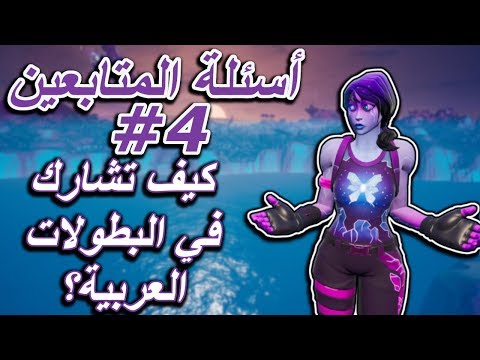 فيديو: كيف تشارك في بطولة فارس