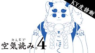 【みんなで空気読み。4】この狛犬、空気読めます。【ケモノVtuber】