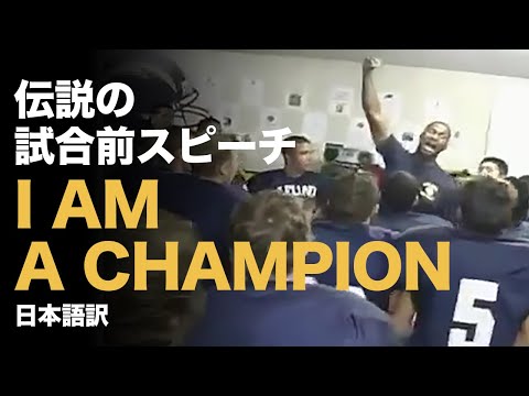 I am a Champion 伝説の試合前モチベーションビデオ