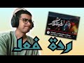 ريأكشن مسلم لقيتك شر MUSLiM Laeitak Shar ريأكشن مسلم لقيتك شر MUSLiM Laeitak Shar