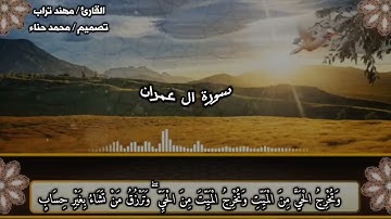 ما تيسر من سورة ال عمران للقارئ مهند تراب ❤️
