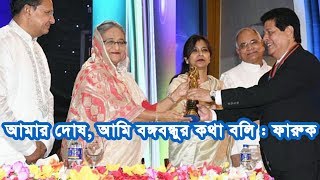 আমার দোষ, আমি বঙ্গবন্ধুর কথা বলি : ফারুক