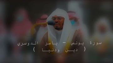 سورة يونس - .*ياسر الدوسري* #ياسر_الدوسري #quran #تلاوة_خاشعة