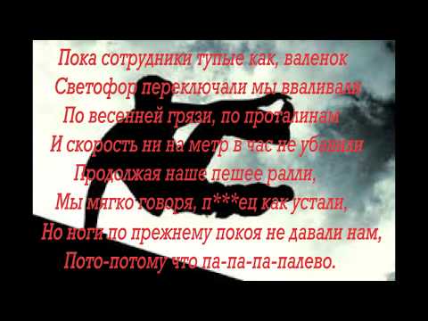 ТЕКСТ песни Noize MC- Палево🔥 паркур 💣