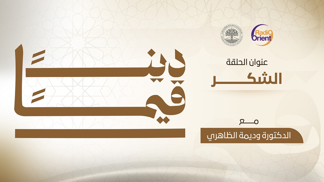 الشكر | ديناً قيماً مع د. وديمة الظاهري