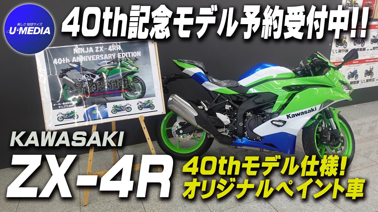 「Ninja ZX-4R 40周年記念モデル予約受付中!!」店舗にて40thを模してペイントを施した車両もご紹介致します！ユーメディア横浜新山下