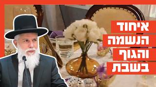 הרב זמיר כהן - איחוד הנשמה והגוף בשבת