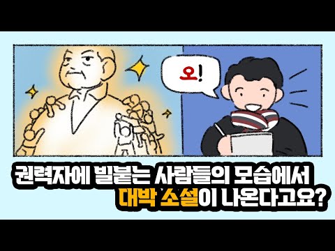 권력자에 빌붙는 사람들의 모습에서 대박 <strong>소설이</strong> 나온다고요?