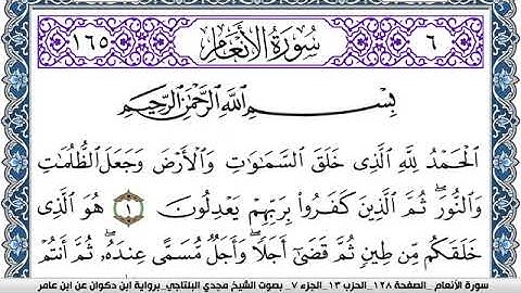 سورة الأنعام مكتوبة مجدي البلتاجي برواية ابن ذكوان عن ابن عامر