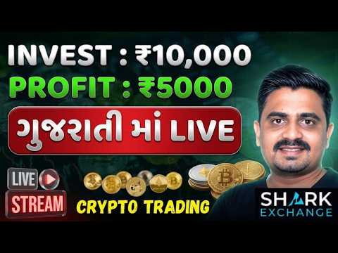 ગુજરાતી મા 🔴 LIVE TRADING ! CRYPTO LIVE TRADING TODAY #cryptocurrency #cryptolive #bitcoin #tushar