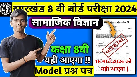 Jac Board Class 8 Social Science Model Paper 2024 | Class 8 Social Science Objective Questions|