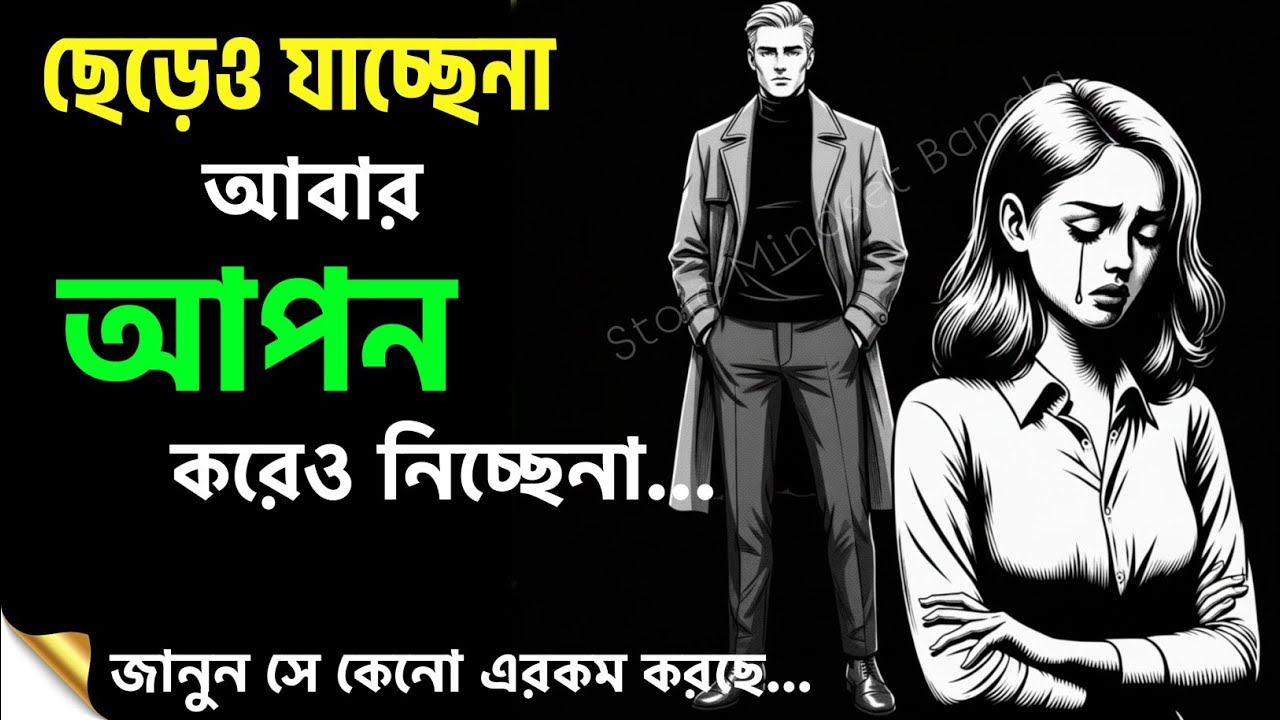 সে ছেড়েও যাচ্ছেনা আবার ধরেও রাখছেনা, তাহলে আপনি কি করবেন? | Relationship Psychology Bangla