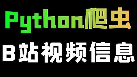 Python爬取B站视频播放量、弹幕、评论、时长、发布时间等（含JS逆向）
