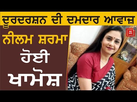 Doordarshan News ਦੀ ਮਸ਼ਹੂਰ ਐਂਕਰ Neelum Sharma ਦਾ ਦਿਹਾਂਤ