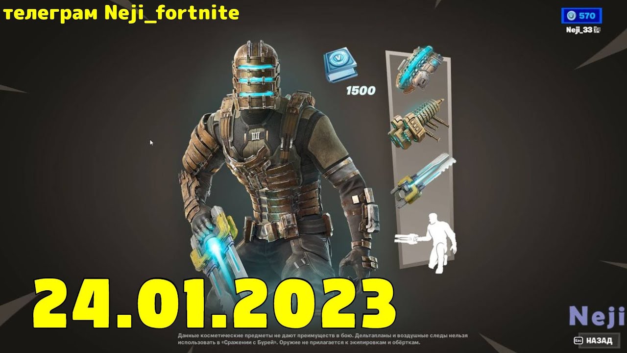 FORTNITE ITEM SHOP 24 JANUARY МАГАЗИН ПРЕДМЕТОВ ФОРТНАЙТ 24.01.2023 /МАГАЗИН ФОРТНАЙТ 