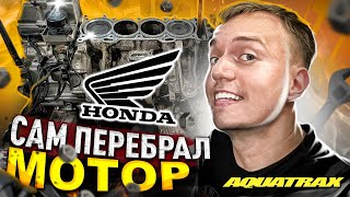 ПЕРЕБРАЛ МОТОР на гидроцикле Honda | Не повторяй моих ошибок!