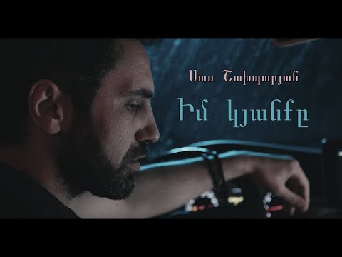 Sas Shakhparyan - Im Kyanqy // Սաս Շախպարյան - Իմ կյանքը //